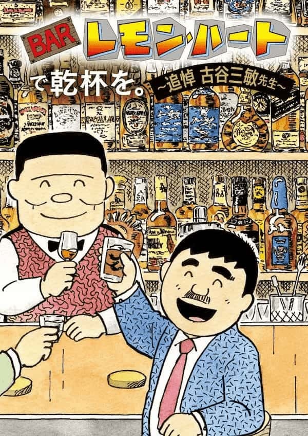 漫画アクションが『BARレモン・ハート』作者・古谷三敏さん追悼特集を掲載