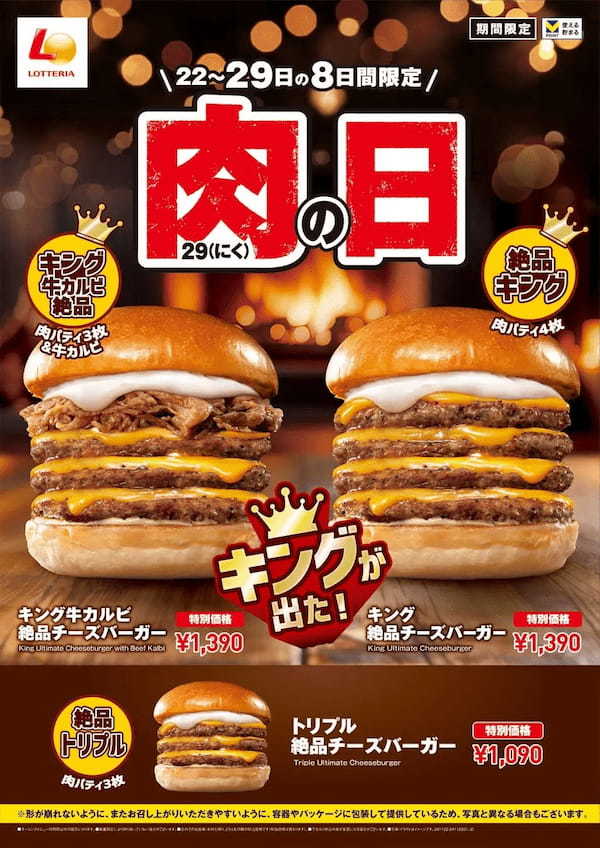 【ロッテリア】“1129(いいにく)の日”は牛肉たっぷりのキングサイズバーガーが登場！「ロッテリア 肉（29）の日」を開催