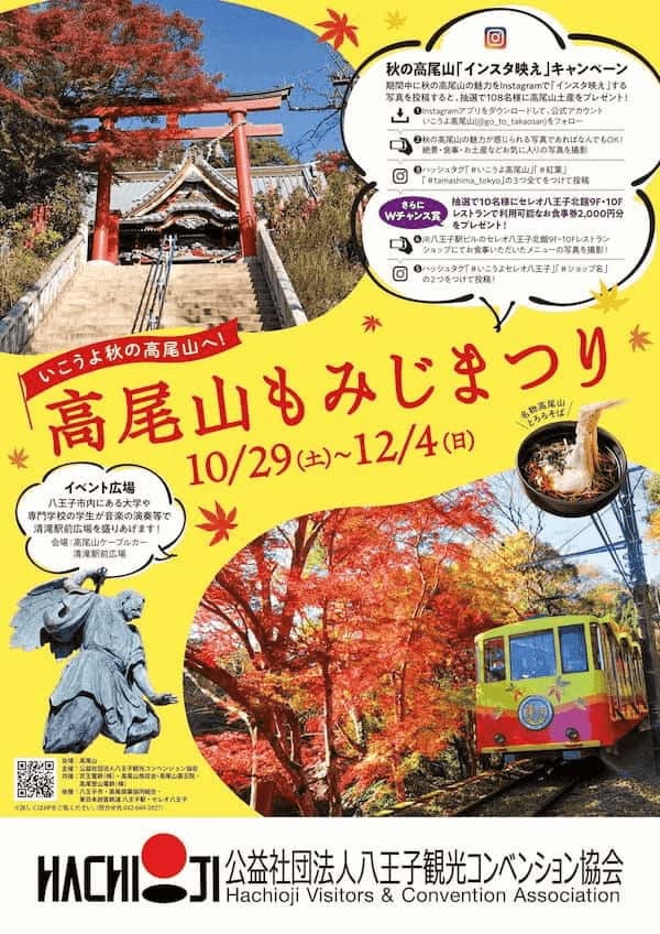 【10/29～12/4】高尾山の黄や赤に色づく紅葉が絶景『もみじまつり』開催！