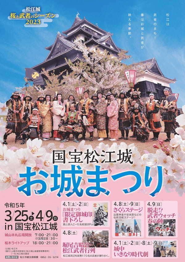 松江観光協会、「松江城 桜と武者のシーズン2023」の開催を発表