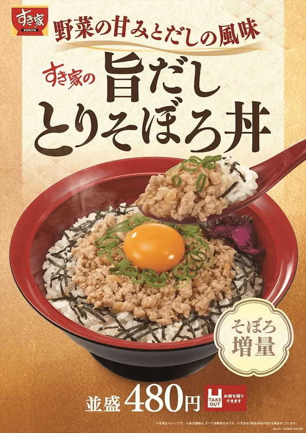 【すき家】すき家の「とりそぼろ丼」がそぼろを増量！野菜の甘みとだしの風味がアップした「旨だしとりそぼろ丼」が新登場！