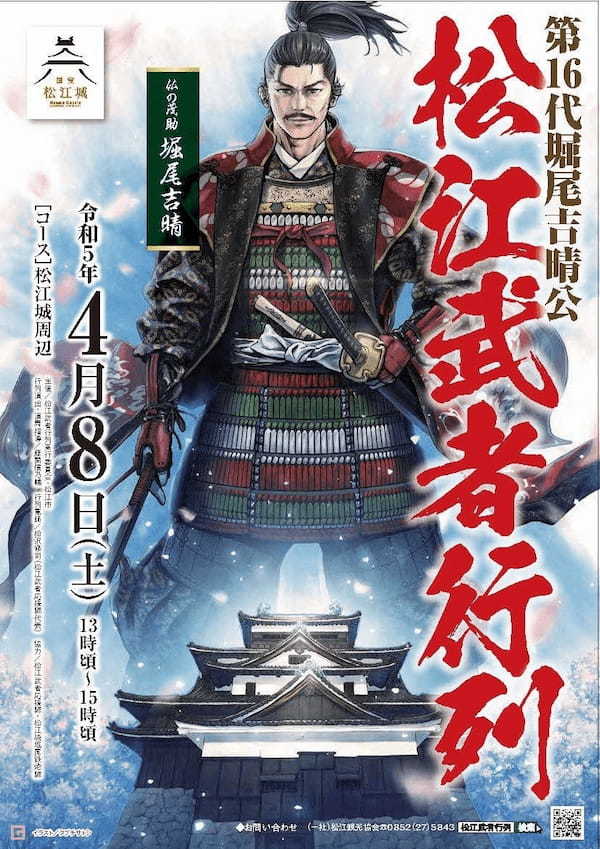 松江観光協会、「松江城 桜と武者のシーズン2023」の開催を発表