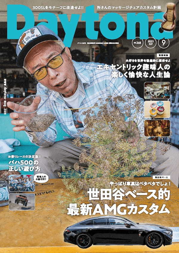 【本日発売!】デイトナ368号「所さん」の「AMG GT63 S」最新カスタムを大公開!