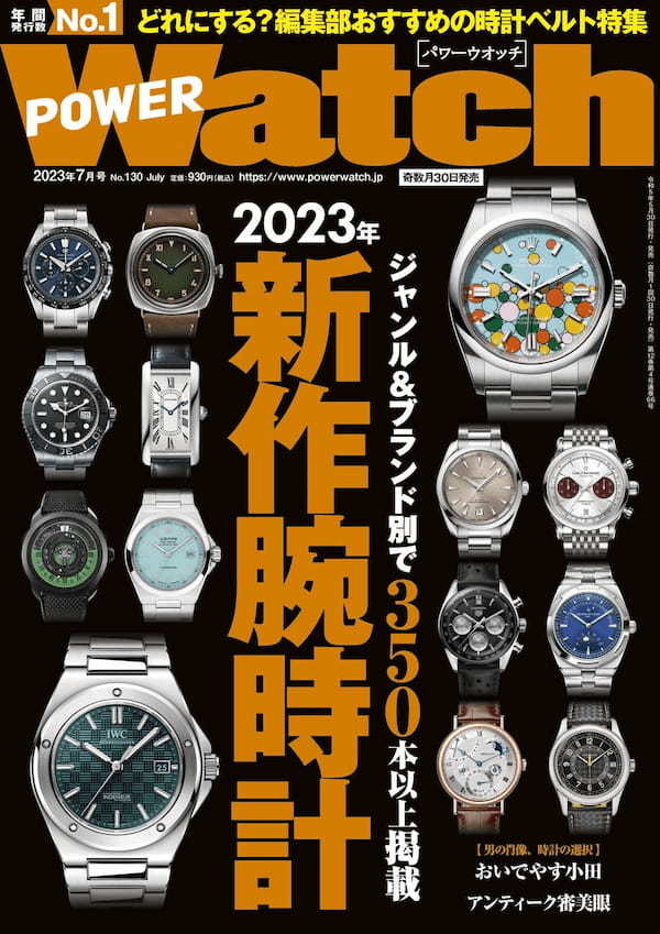 【2023年の新作時計350本以上掲載！】パワーウオッチ最新号（No.130）が5月30日（火）に発売