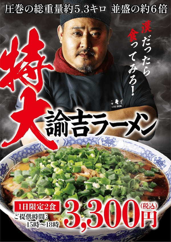 アンジェラ佐藤さんも挑戦した！諭吉そばの一番人気「特大諭吉ラーメン」登場‼