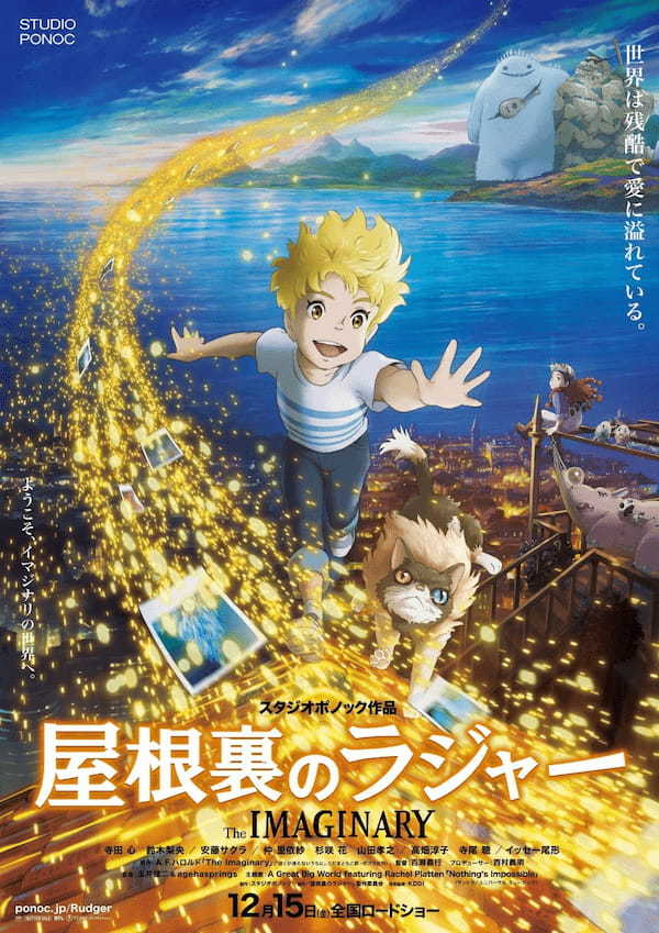 『メアリと魔女の花』のスタジオポノックが贈る全世界待望の最新作　映画『屋根裏のラジャー』とローソンストア100がコラボ決定！