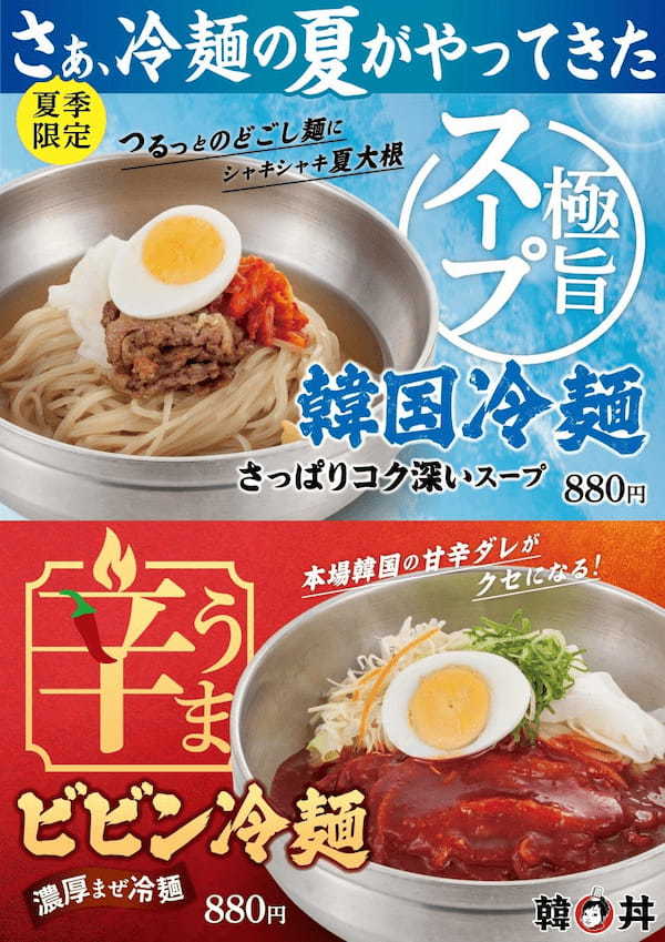 極旨スープとうま辛ダレがクセになる夏限定の韓国冷麺＆ビビン冷麺発売