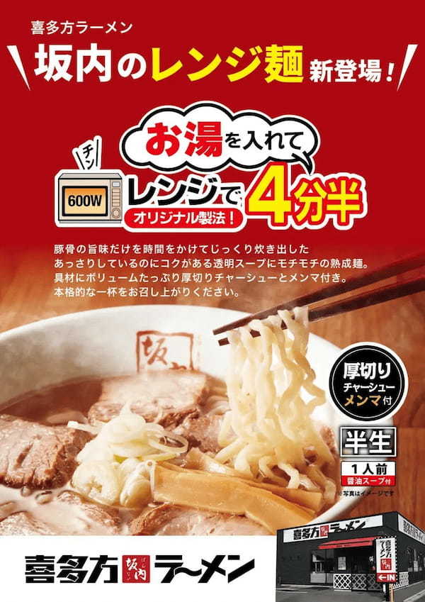 河京の喜多方ラーメンレンジ麺シリーズから、喜多方の銘店「喜多方ラーメン坂内」が新発売