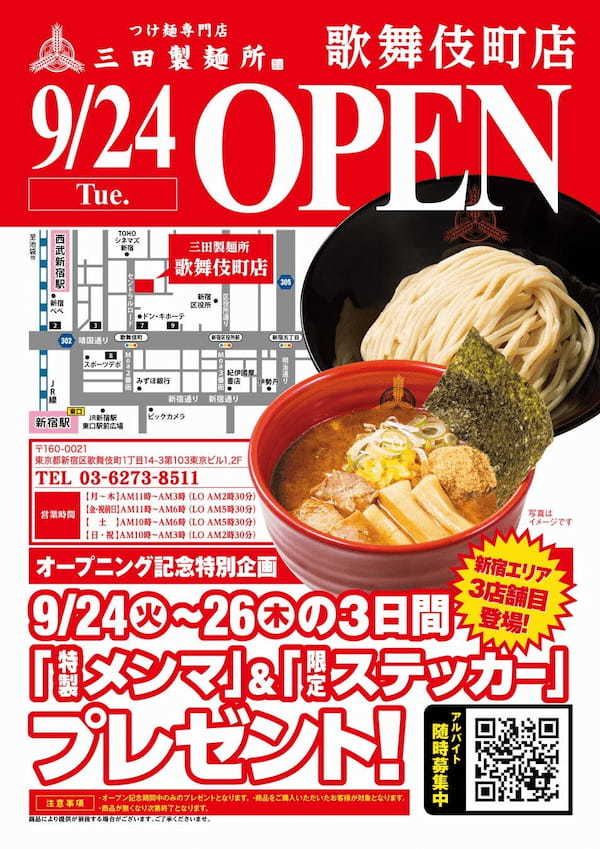 【三田製麺所】9月24日（火）新宿歌舞伎町に新宿エリア3店舗目をOPEN！オープンから3日間は先着で三田製麺所オリジナルグッズをプレゼント！