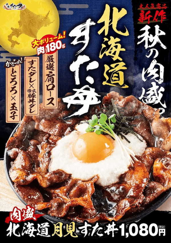 秋の「月見戦争」に大盛り丼界のパイオニアがモノ申す！すた丼屋の人気期間限定メニューが史上最大のボリュームで堂々復活！伝説のすた丼屋から『肉盛北海道月見すた丼』が登場！