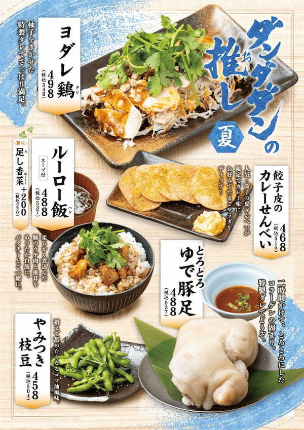 肉汁餃子のダンダダン「推しメニュー」第2弾 新発売！