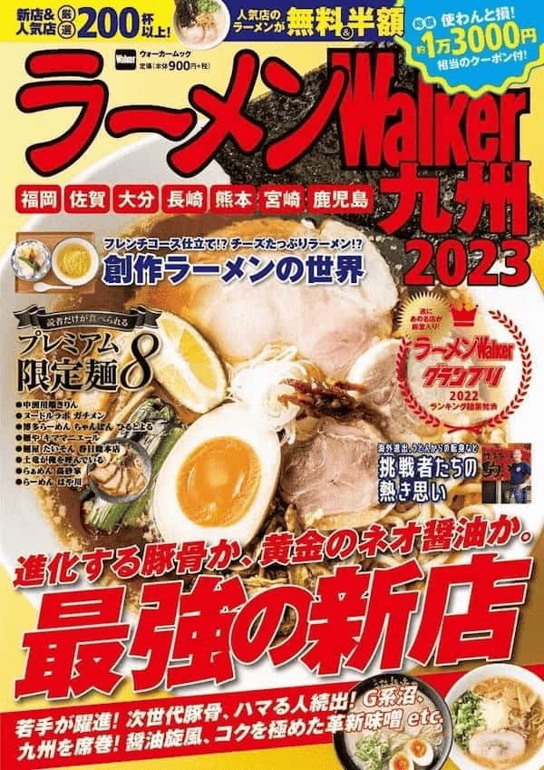 九州ラーメン本の決定版！厳選店を200軒以上掲載『ラーメンWalker九州 2023』を発売