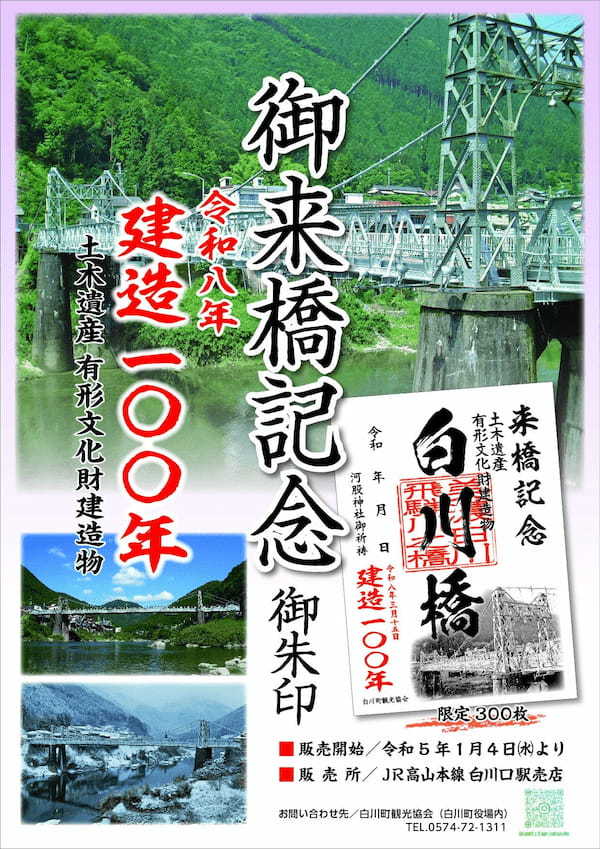 白川町観光協会、建造100年を記念して白川橋の御朱印（御橋印）を1月4日 販売