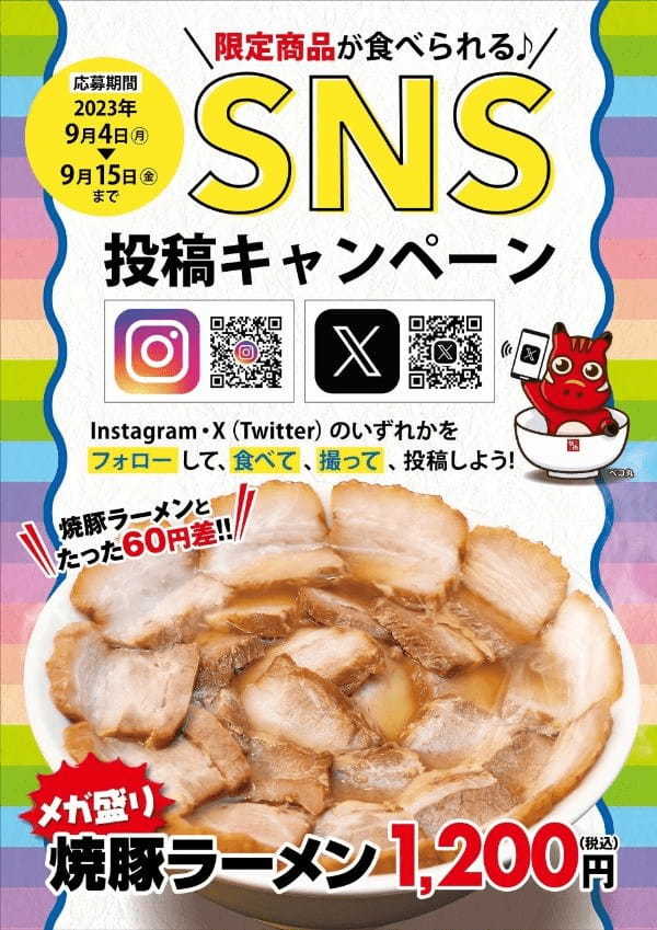 あの人気企画が再び登場！「喜多方ラーメン坂内」公式SNSをフォローして参加しよう “肉好きは、必ず来い“？！　『#焼豚まみれ祭』2023年9月4日(月)～開催！