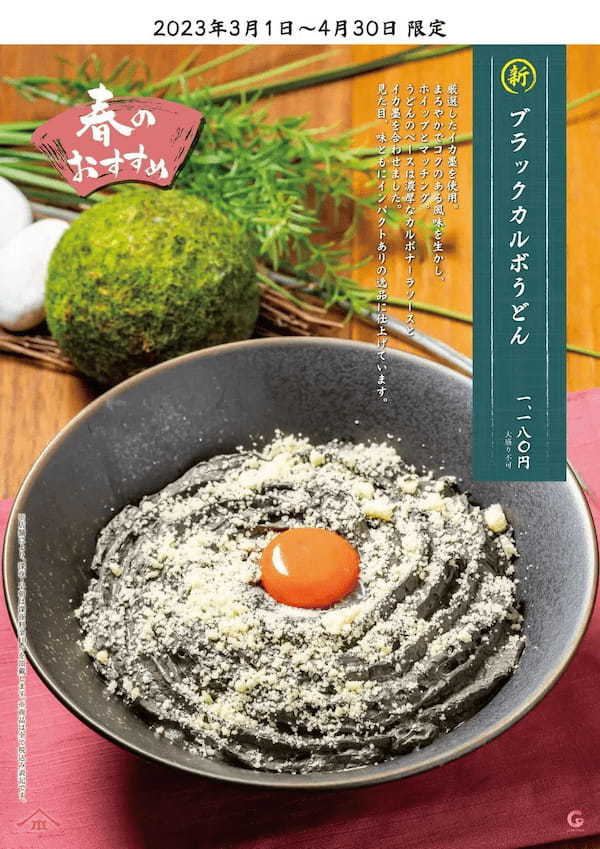 SNSで話題の“白いうどん”が、”真っ黒なうどん”に大変身！ 2023年3・4月限定『ブラックカルボうどん』が新発売‼
