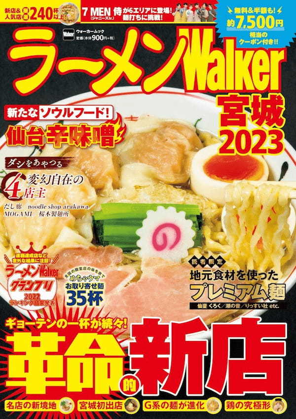 宮城ラーメン本の決定版！新店＆人気店から約240杯を掲載　『ラーメンWalker宮城2023』を発売