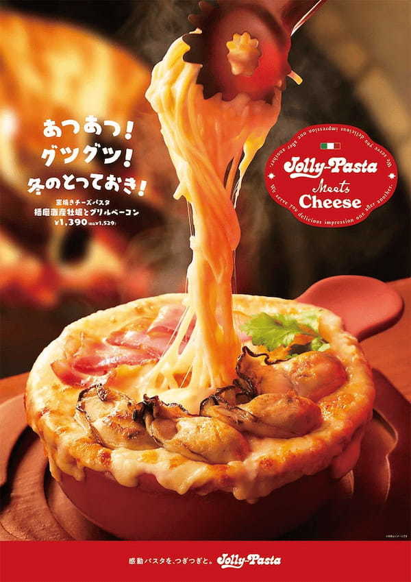 【ジョリーパスタ】あつあつ！グツグツ！冬のとっておき！ジョリーパスタ「窯焼きチーズパスタフェア」今年も開催