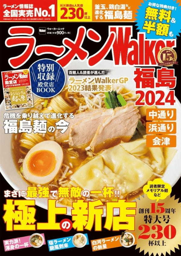 創刊15周年！『ラーメンWalker2024』第2弾として関西版、宮城版、福島版を発売！