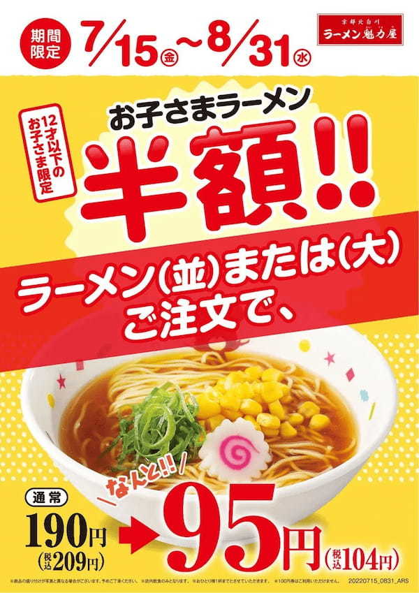 ＜夏休み特別企画 ＞「お子さまラーメン」が期間限定でなんと【半額】に！