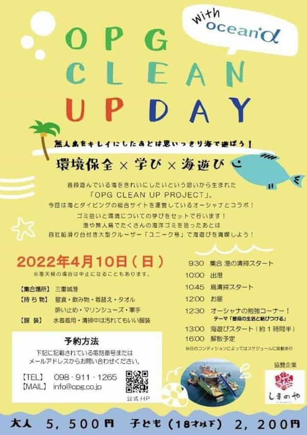 【無人島で海遊びとごみ拾い】OPG CLEAN UP DAY with ocean+αが4月10日に沖縄で開催！