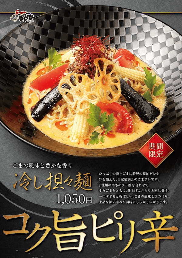 【新潟】らーめん風伯に「冷し担々麺」が登場！進化したコク旨ピリ辛ごまダレと贅沢な野菜トッピング