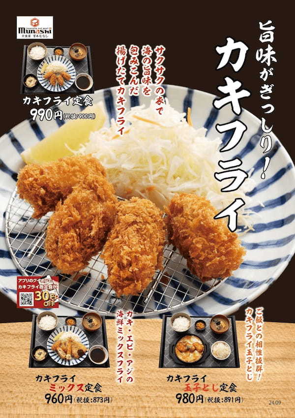 【定食屋 宮本むなし】9/25～秋の味覚「カキフライ定食」販売開始