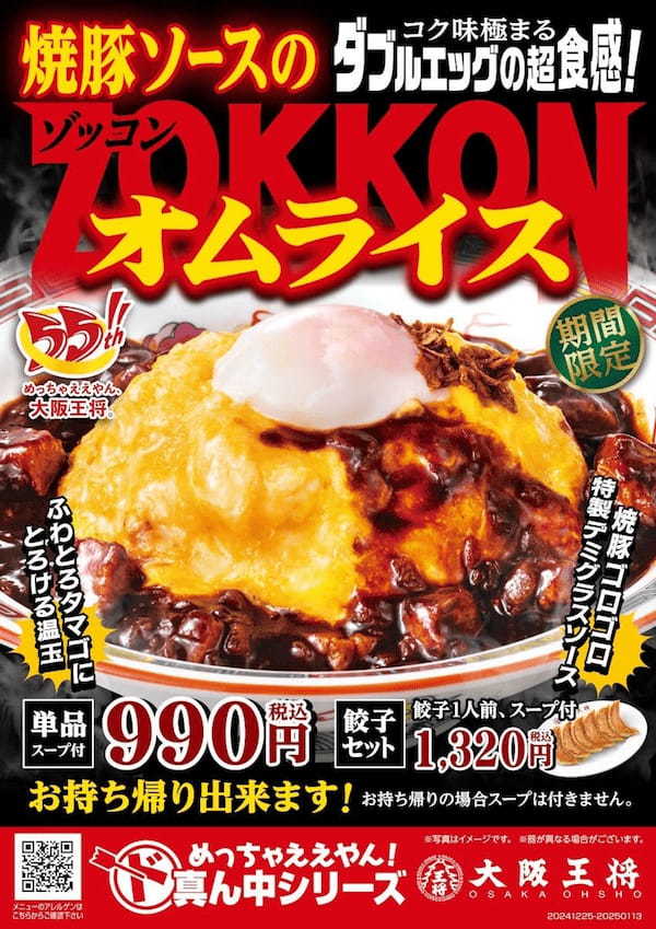 ダブルエッグと特製焼豚デミソースに「ZOKKON」！大阪王将から贅沢食感のオムライス12月25日（水）より期間限定で販売開始！