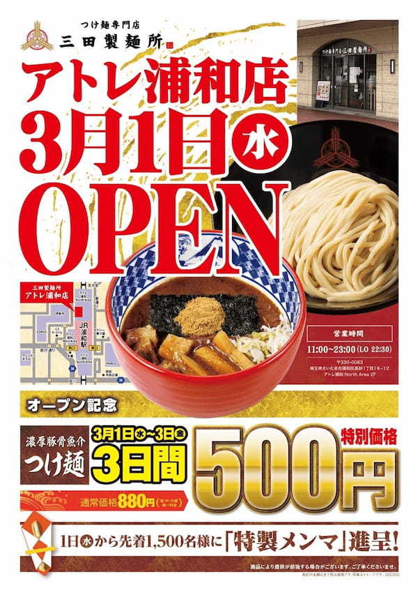 【三田製麺所】埼玉初進出！ 『アトレ浦和店』3月1日(水) グランドOPEN　OPEN3日間は濃厚豚骨魚介つけ麺を500円で提供