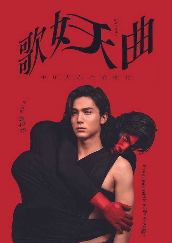 音楽劇『歌妖曲〜中川大志之丞変化〜』 中川大志が歌い踊りまくる! 昭和歌謡版リチャード三世。