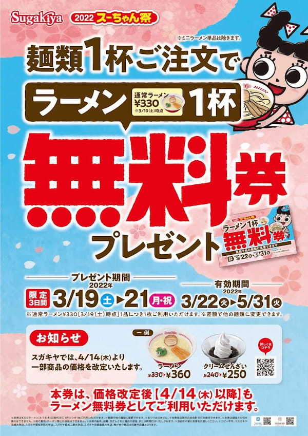 スガキヤ「スーちゃん祭2022」開催のお知らせ～ラーメン無料券プレゼント‼～