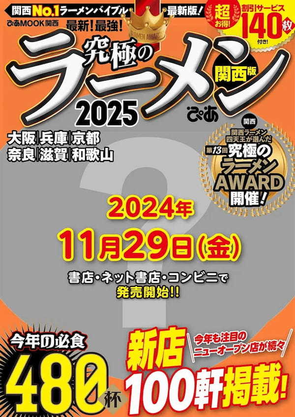 関西エリアNo.1ラーメン情報誌「究極のラーメン2025 関西版」が今年も11月末に発刊決定！　人気のアワード企画で総合グランプリに輝くのは？