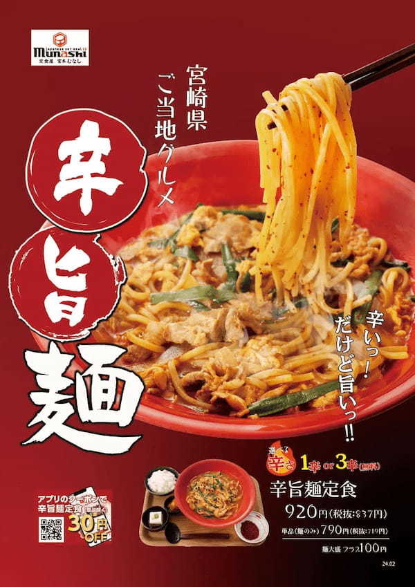 【定食屋 宮本むなし】2/14～「辛旨麺(からうまめん)」を期間限定で販売開始