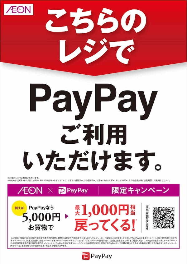 【2023最新】イオンでPayPay（ペイペイ）は使えない？対応店舗と実際の店頭の対応状況