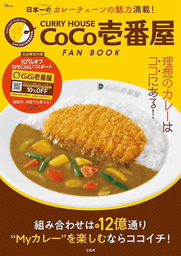 ココイチ公式ファンブック、24年1月までずーっと10%オフ特典が衝撃すると話題!
