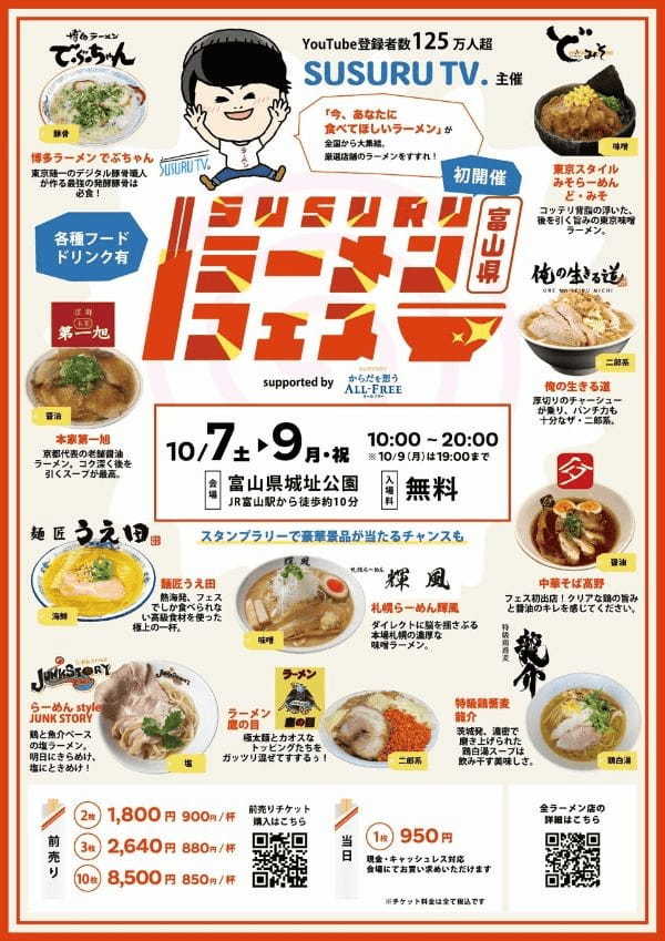 【ラーメンフェス初出店の店舗も！】10月7日(土)〜10月9日(月・祝)の「SUSURUラーメンフェス富山 supported by サントリー からだを想うオールフリー」に出店する全ラーメン店解禁！