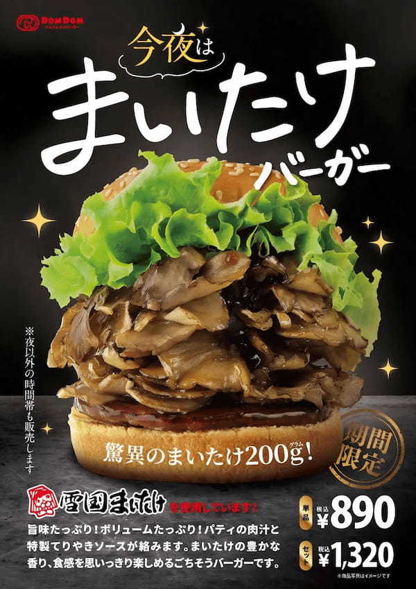 ドムドムハンバーガー「今夜は まいたけバーガー」再販売決定！2024年 12月 20日（金）販売スタート