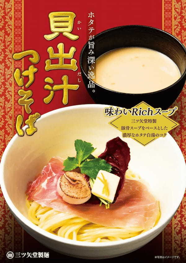 業界初！？の具材とリッチな味わいの濃厚ホタテ白湯スープの深い旨み『貝出汁つけそば』つけ麺専門店「三ツ矢堂製麺」にて　４月１７日より期間限定発売