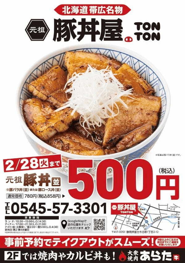 《富士吉原店限定》帯広豚丼・焼肉の限定キャンペーン実施！