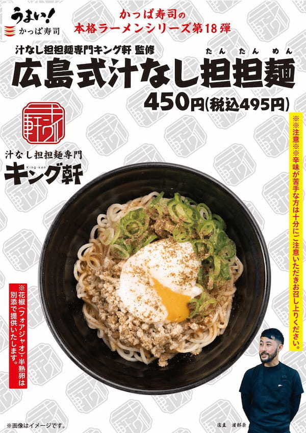 この痺れる辛さはクセになる！！広島の新ご当地麺をかっぱ寿司で キング軒監修 広島式汁なし担担麺登場！