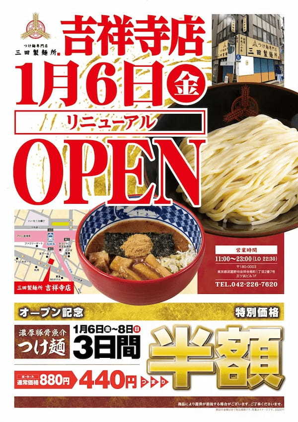 【三田製麺所】吉祥寺店リニューアル！　1月6日(金)より3日間つけ麺が半額に