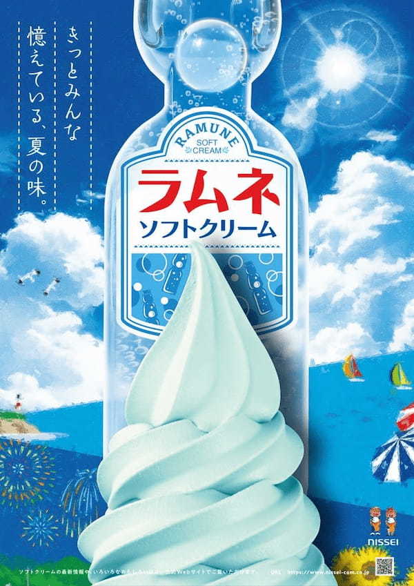 今年も猛暑？“夏の”ソフトクリーム「旬のソフトクリームミックス ラムネ」2024年も発売いたします