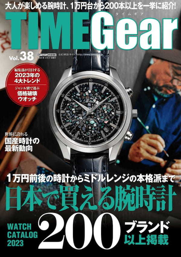 日本で買える腕時計を可能な限り網羅して一挙見せ!：TIME Gear（タイムギア）Vol.38が発売開始