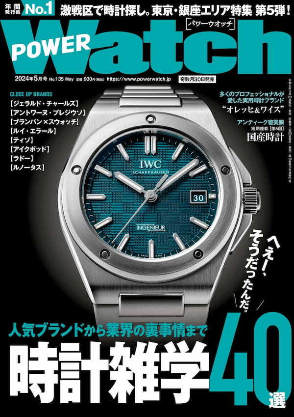 【これ知ってました？　時計雑学40選】パワーウオッチ最新号（135号）が3月29日（金）発売