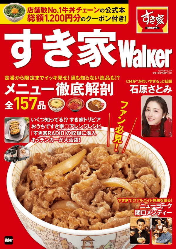 【すき家】すき家をもっと好きになる！初の公式本お得なクーポン付き『すき家Walker』2/21(火)発売！
