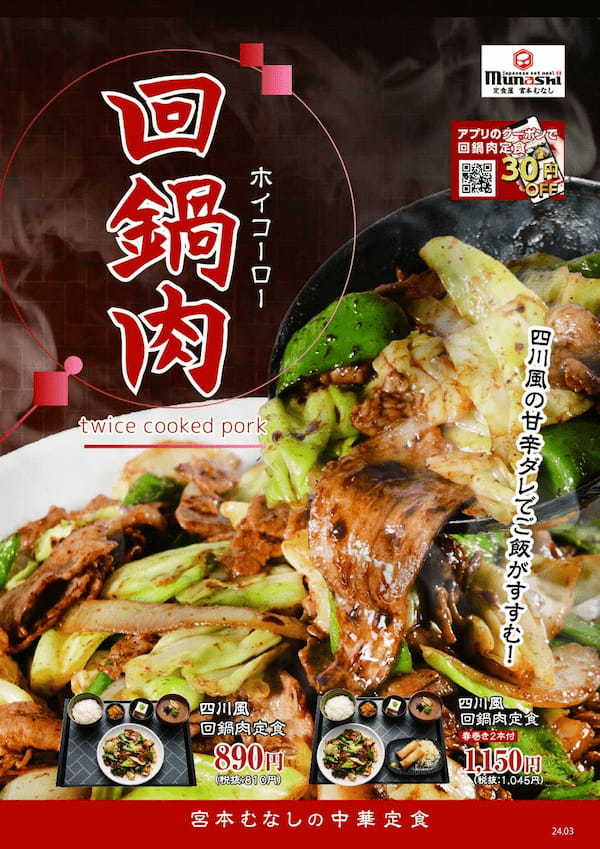 【定食屋 宮本むなし】3/27～「四川風 回鍋肉(ホイコーロー)定食」を期間限定で販売開始