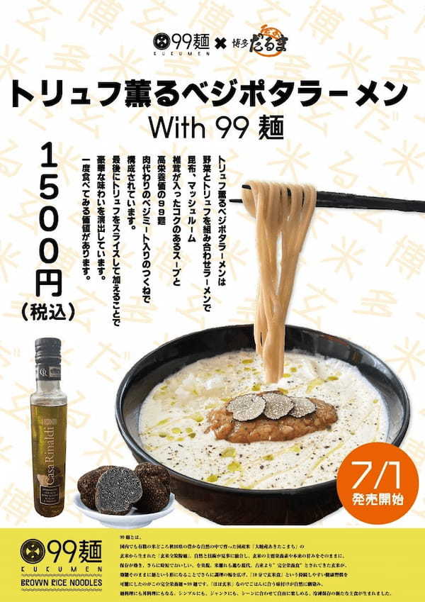 「トリュフ薫るベジポタラーメンWith99麺」が2023年7月1日（土）より博多だるま JAPAN MARK ISみなとみらい店で販売開始決定