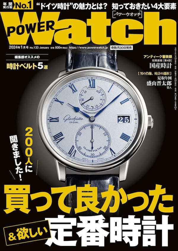 【買って良かった定番時計は何？】11月30日発売のパワーウオッチ最新号はランキング＆ドイツ時計特集の二本立て！