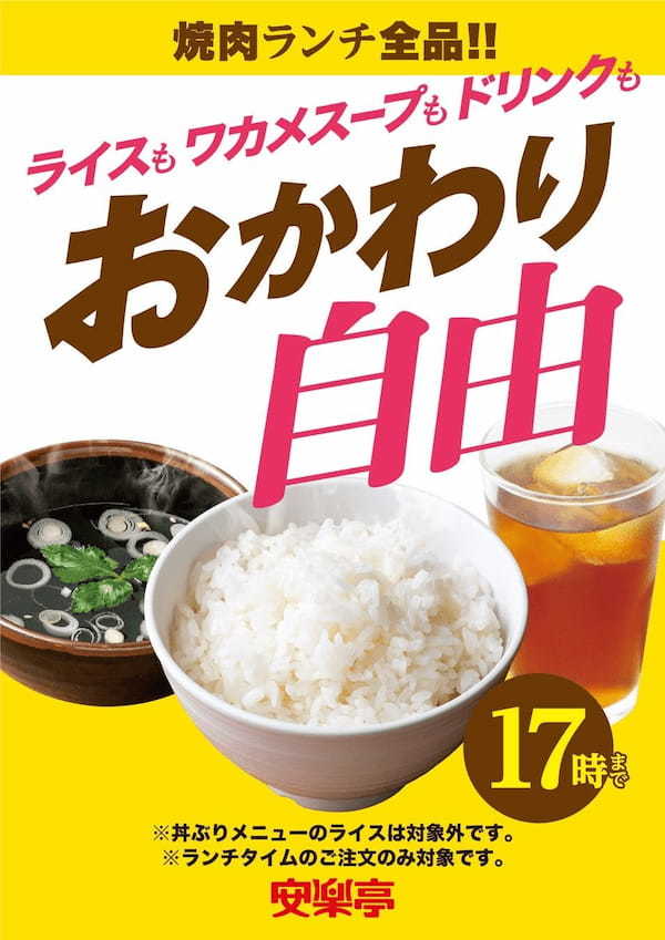 肉と炊きたてごはんを愛する皆様、お待たせしました！「ライス、ワカメスープ、ソフトドリンク おかわり自由」が７店舗で2023年9月4日より新規スタート！