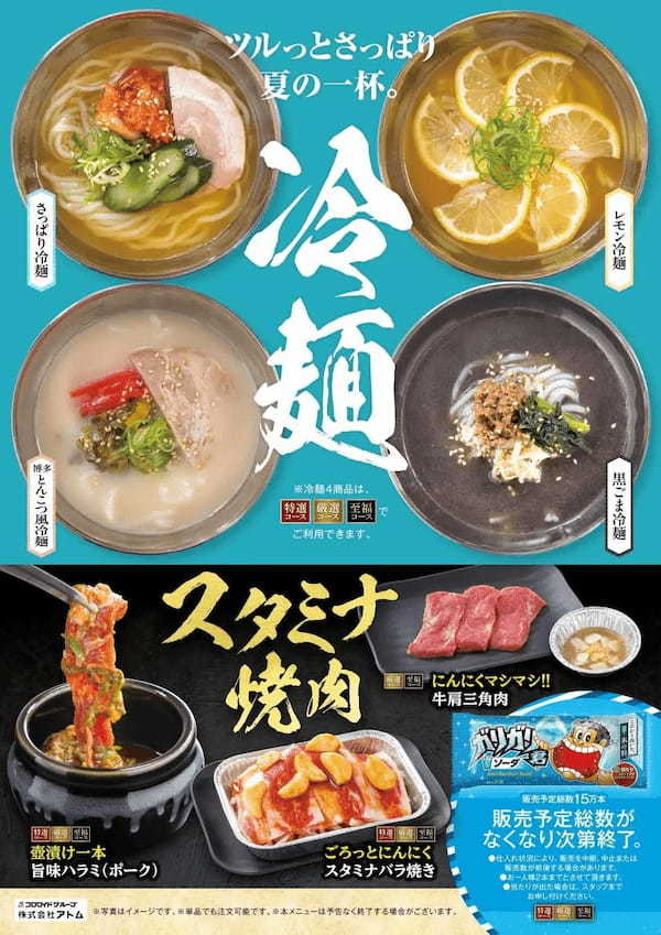 ～「カルビ大将」・「がんこ炎」～暑い夏はカルビ大将・がんこ炎で！～夏の冷麺とスタミナ焼肉フェア～2024年6月4日（火）よりスタート！