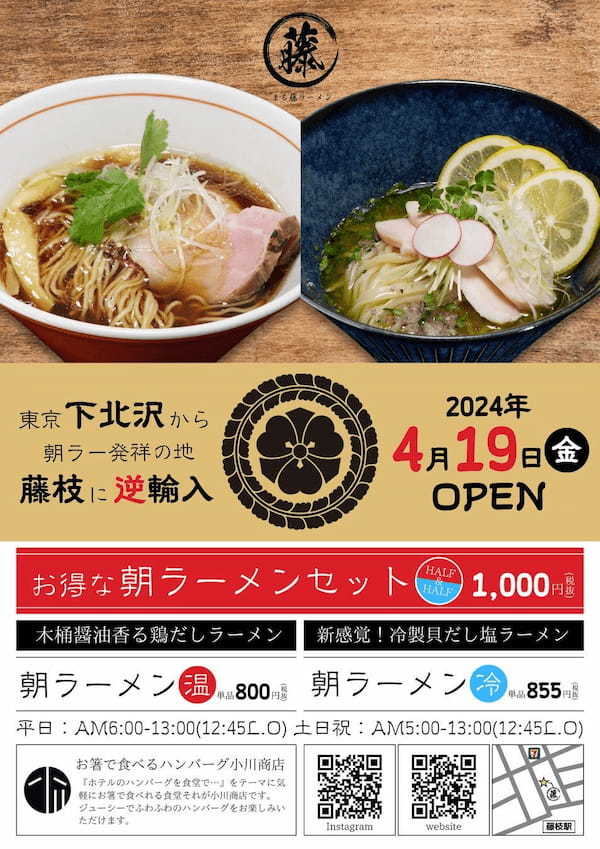 朝ラーメンの聖地・藤枝に出店！『まる藤ラーメン』4月19日オープン